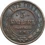 5 kopecks 1872 year
