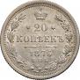 20 kopecks 1876 year