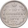 20 kopecks 1878 year