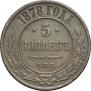 5 копеек 1878 года