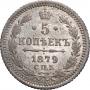 5 kopecks 1879 year