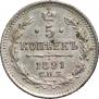 5 копеек 1891 года