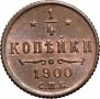 1/4 копейки 1900 года