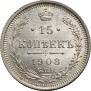 15 копеек 1908 года