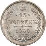 15 копеек 1908 года