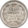 10 копеек 1910 года