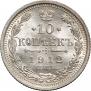10 копеек 1912 года