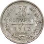 10 копеек 1912 года