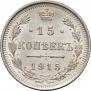 15 kopecks 1915 year