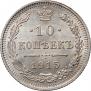 10 копеек 1915 года