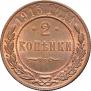 2 копейки 1915 года