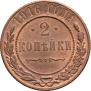 2 kopecks 1916 year
