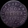 1 копейка 1713 года