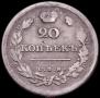 20 копеек 1810 года