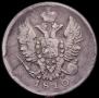 20 копеек 1810 года