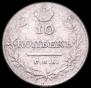 10 kopecks 1813 year