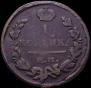 2 kopecks 1824 year