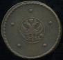 5 kopecks 1725 year
