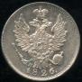 20 копеек 1826 года
