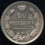 20 копеек 1826 года