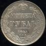1 рубль 1841 года