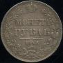 1 рубль 1842 года