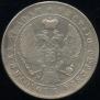 1 рубль 1844 года