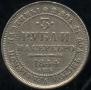 3 roubles 1844 year