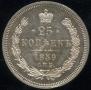 25 kopecks 1859 year