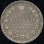 1 rouble 1880 year