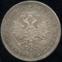 1 rouble 1880 year