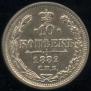 10 kopecks 1882 year