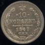 10 копеек 1883 года