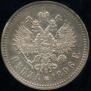 1 рубль 1896 года