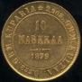10 марок 1879 года