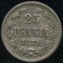 25 пенни 1871 года