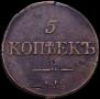 5 копеек 1834 года