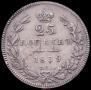 25 kopecks 1839 year