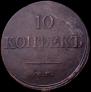 10 kopecks 1839 year
