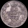 20 kopecks 1839 year