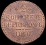 2 копейки 1840 года