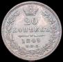 20 копеек 1849 года