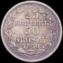 25 копеек - 50 грошей 1850 года