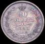 20 копеек 1855 года