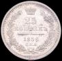 25 kopecks 1856 year