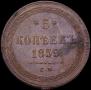 5 kopecks 1859 year