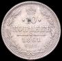 10 копеек 1861 года