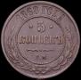 5 копеек 1868 года