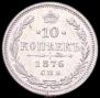 10 копеек 1876 года
