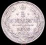 5 копеек 1877 года